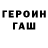 Героин VHQ Alex Mozhaev